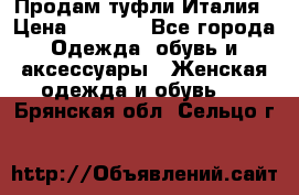 Продам туфли Италия › Цена ­ 1 000 - Все города Одежда, обувь и аксессуары » Женская одежда и обувь   . Брянская обл.,Сельцо г.